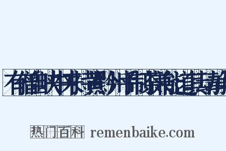 有僧自峡中来持黄黔州手制茶兼能道其动静与是什么意思的图片